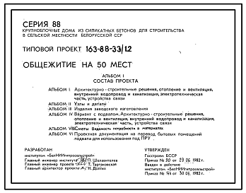 Состав Типовой проект 163-88-33/1.2 Общежитие на 50 мест.