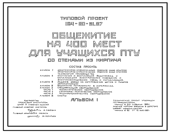 Состав Типовой проект 164-80-91.87 Общежитие на 400 мест для учащихся ПТУ (со стенами из кирпича)