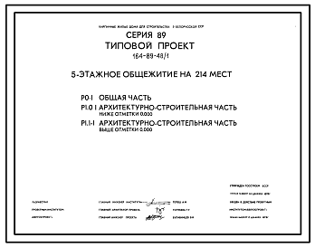 Состав Типовой проект 164-89-48/1 Пятиэтажное общежитие на 214 мест. Для строительства во 2В климатическом подрайоне Белорусской ССР