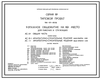 Состав Типовой проект 164-89-89.84 9-этажное общежитие на 801 место (с жилыми ячейками на 3 и 10 человек) для рабочих и служащих. Для строительства во 2В климатическом подрайоне Белорусской ССР.