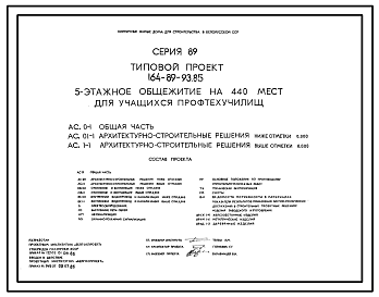 Состав Типовой проект 164-89-93.85 5-этажное общежитие на 440 мест для учащихся профтехучилищ. Для строительства во 2В климатическом подрайоне Белорусской ССР.