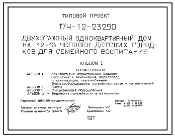 Состав Типовой проект 174-12-232.90 Дом с одиннадцатикомнатной квартирой на 12-13 чел. детских городков для семейного воспитания. Общая площадь квартиры 305 м2 (СТЕНЫ ИЗ КИРПИЧА, Ориентация меридиональная, Двухэтажные)