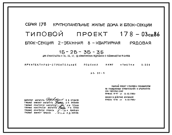 Состав Типовой проект 178-03см.86 Блок-секция 2-этажная 8-квартирная рядовая 1Б-2Б-3Б-3Б