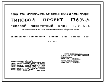 Состав Типовой проект 178-08см.86 Рядовые поворотные блоки. Для строительства в городах и поселках городского типа