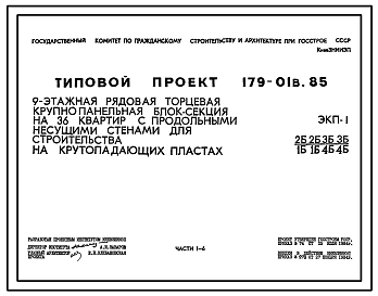 Состав Типовой проект 179-01в.85 Блок-секция рядовая (торцевая) 9-этажная 36-квартирная для Пантелеймоновского ЖБИ /ЭКП-1/