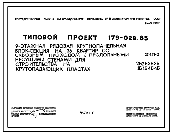 Состав Типовой проект 179-02в.85 Блок-секция рядовая (торцевая) 9-этажная 36-квартирная для Пантелеймоновского ЖБИ /ЭКП-2/