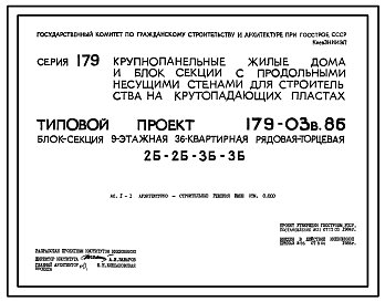 Состав Типовой проект 179-03в.86 Блок-секция рядовая -торцевая 9-этажная 36-квартирная для Пантелеймоновского ЖБИ