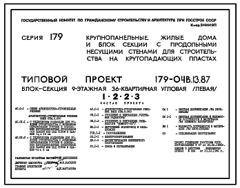 Состав Типовой проект 179-04в.13.87 Блок-секция угловая /левая/ 9-этажная 36-квартирная для Пантелеймоновского ЖБИ