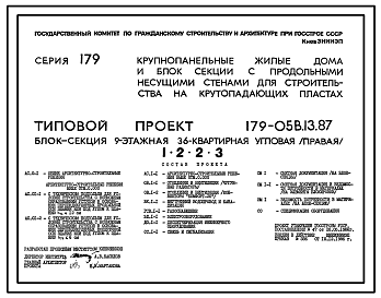 Состав Типовой проект 179-05в.13.87 Блок-секция угловая /правая/ 9-этажная 36-квартирная для Пантелеймоновского ЖБИ