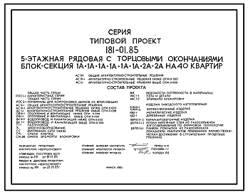 Состав Типовой проект 181-01.85 5-этажная рядовая с торцевыми окончаниями блок-секция на 40 квартир для малосемейных. Для строительства во 2В климатическом подрайоне Белорусской ССР.