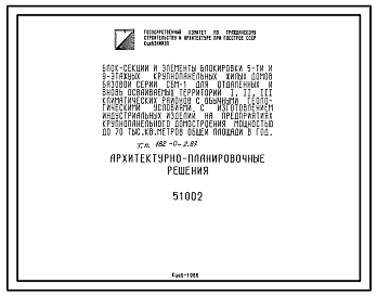 Состав Типовой проект 182-0-2.87 Блок секции и элементы блокировки 5- и 9-этажных крупнопанельных жилых домов с шагом поперечных несущих стен 3,6 м (базовой серии СБМ-1)