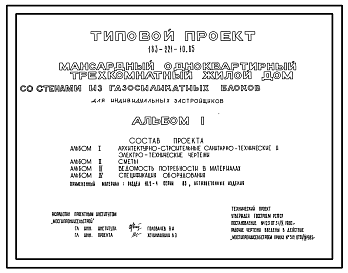 Состав Типовой проект 183-221-10.85 Мансардный одноквартирный 3-комнатный жилой дом со стенами из газосиликатных блоков для индивидуальных застройщиков