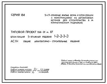 Состав Типовой проект 184-01м.87 Блок-секция 5-этажная рядовая 1-2-2-3-3.