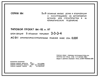 Состав Типовой проект 184-02м.87 Блок-секция 5-этажная торцевая 2-3-3-4.