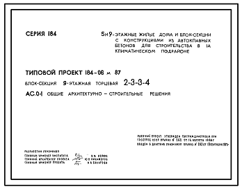 Состав Типовой проект 184-06м.87 Блок-секция 9-этажная торцевая 2-3-3-4.