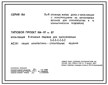 Состав Типовой проект 184-07м.87 Блок-секция 9-этажная рядовая для малосемейных 1-1-1-1-1-1-1.