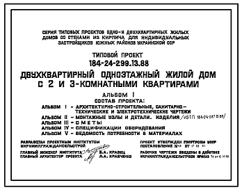 Состав Типовой проект 184-24-299.13.88 Двухквартирный одноэтажный жилой дом с 2 и 3-комнатными квартирами (для индивидуальных застройщиков южных районов )