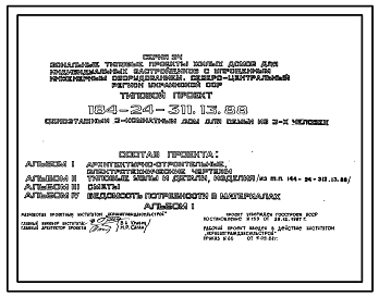 Состав Типовой проект 184-24-311.13.88 Одноэтажный 3 комнатный дом для семьи из 3 человек (с упрощенным инженерным оборудованием для индивидуальных застройщиков северо-центрального региона Украинской ССР)