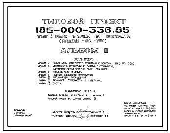 Состав Типовой проект 185-000-336.85 Одноэтажный дом с двухкомнатной квартирой типа 2. Для строительства в городах и поселках городского типа