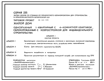 Состав Типовой проект 188-235-18.86 Жилой дом 1-этажный 1-квартирный с 4-комнатной квартирой, сблокированный с хозпостройкой, для индивидуального строительства