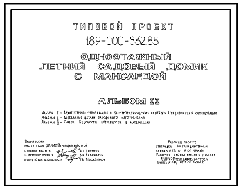 Состав Типовой проект 189-000-362.85 Однокомнатный летний садовый домик с мансардой. Площадь, м2: общая 23,6, мансарды 13,3, веранды 9,9