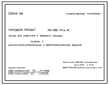 Состав Типовой проект 193-000-717м.87 Хозяйственные постройки. Склад для инвентаря и твердого топлива