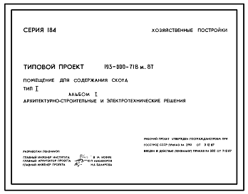 Состав Типовой проект 193-000-718м.87 Хозяйственные постройки. Помещение для содержания скота.