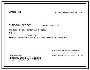 Состав Типовой проект 193-000-719м.87 Хозяйственные постройки. Помещение для содержания скота.