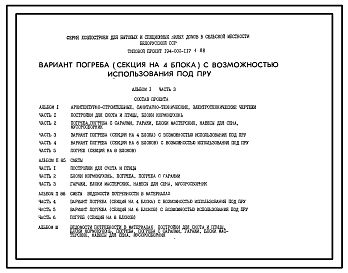 Состав Типовой проект П-5-20(194-000-117.1.88) Бытовые помещения в погребе (секция на 4 блока) серии хозпостроек для блокированных и секционных жилых домов, (убежище на 20 человек, размеры убежища 8,7м на 6м, режимы вентиляции 1,2).