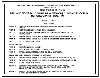 Состав Типовой проект П-5-31(194-000-117.2.88) Бытовые помещения в погребе (секция на 6 блоков) серии хозппостроек для блокированных и секционных жилых домов, (убежище на 31 человек, размеры убежища 12,3м на 6м, режимы вентиляции 1,2).