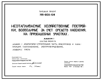 Состав Типовой проект 195-000-124 Неотапливаемые хозяйственные постройки, возводимые за счет средств населения на приусадебных участках. Для строительства в 3Б климатическом подрайоне Молдавской ССР