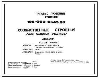 Состав Типовой проект 196-000-0543.86 Хозяйственные строения (для садовых участков)