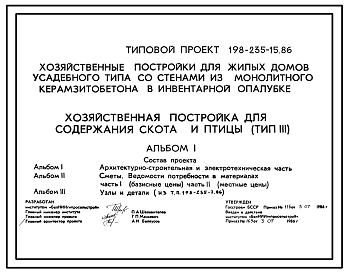 Состав Типовой проект 198-235-15.86 Хозяйственная постройка для содержания скота и птицы. Для индивидуального строительства в сельской местности