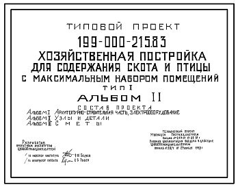 Состав Типовой проект 199-000-215.83 Хозяйственная постройка для содержания скота и птицы с максимальным набором помещений. Тип I. Общая площадь, включая помещения для инвентаря, 37 м2 (СТЕНЫ – ДЕРЕВЯННЫЙ КАРКАС, ОБЛИЦОВАННЫЙ АСБЕСТОЦЕМЕНТНЫМИ ЛИСТАМИ И ДОСКОЙ)