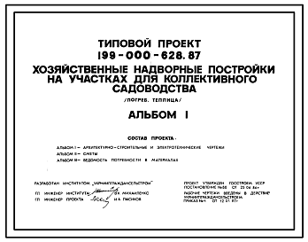 Состав Типовой проект 199-000-628.87 Хозяйственные надворные постройки на участках для коллективного садоводства (погреб, теплица)