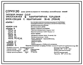 Состав Типовой проект 210-03.2 Трехэтажная шестиквартирная торцевая блок-секция с квартирами 3Б-4Б (левая).