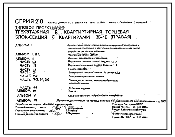 Состав Типовой проект 210-04.2 Трехэтажная шестиквартирная торцевая блок-секция с квартирами 3Б-4Б (правая).