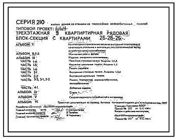 Состав Типовой проект 210-06.2 Трехэтажная 9-квартирная рядовая блок-секция с квартирами 2Б-2Б-2Б