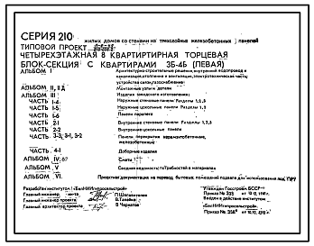 Состав Типовой проект 210-026.2 Четырехэтажная 8-квартирная торцевая блок-секция с квартирами 3Б-4Б (левая)