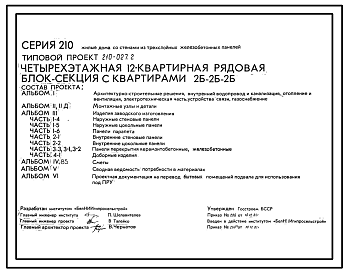 Состав Типовой проект 210-027.2 Четырехэтажная 12 квартирная рядовая блок-секция с квартирами 2Б-2Б-2Б