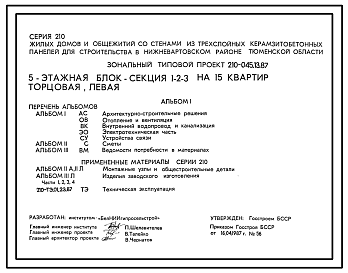 Состав Типовой проект 210-045.13.87 5-этажная блок-секция 1-2-3 на 15 квартир торцевая левая (для строительства в Нижневартовском районе Тюменской области)