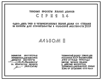 Состав Типовой проект 114-24-2/1 Двухэтажный двухсекционный дом на 12 квартир (однокомнатных 1Б-4, двухкомнатных 2Б-6, трехкомнатных 3Б-2). Для строительства во 2 и 3 климатических районах ССР