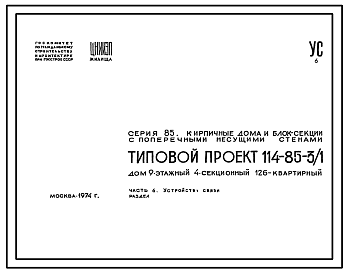 Состав Типовой проект 114-85-3/1 Девятиэтажный четырехсекционный жилой дом на 126 квартир (двухкомнатных 2Б-54; трехкомнатных 3Б-54; четырехкомнатных 4Б-18). Для строительства в 1В климатическом подрайоне 2 и 3 климатических районах