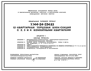 Состав Типовой проект У.144-24-334.93 12-квартирная рядовая блок-секция с 2, 3 и 4-комнатными квартирами