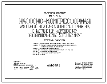 Состав Типовой проект 902-9-26.85 Насосно-компрессорная для станций биологической очистки сточных вод с флотационным илоразделением производительностью 50-70 тыс. куб.м/сут