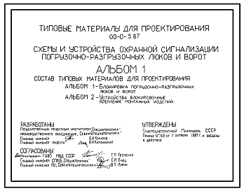 Состав Типовой проект 00-0-5.87 Схемы и устройства охранной сигнализации погрузочно-разгрузочных люков и ворот