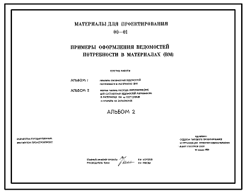 Состав Типовой проект 00-01 Примеры оформления ведомостей потребности в материалах (ВМ). Материалы для проектирования