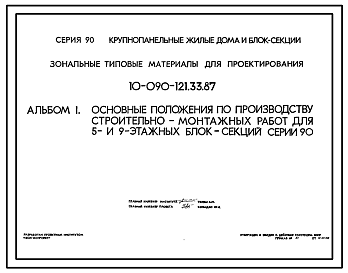 Состав Типовой проект 10-090-121.33.87 Основные положения по производству строительно-монтажных работ для 5 и 9-этажных блок-секций серии 90 (для строительства в Белорусской ССР)