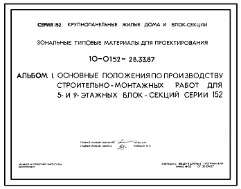 Состав Типовой проект 10-0152-28.33.87 Основные положения по производству строительно-монтажных работ для 5 и 9-этажных блок-секций серии 152 (для строительства в Белорусской ССР)