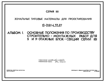 Состав Типовой проект 10-0181-4.33.87 Основные положения по производству строительно-монтажных работ для 5 и 9-этажных блок-секций серии 181 (для строительства в Белорусской ССР)